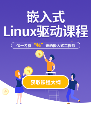 嵌入式linux驱动课程