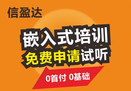 广州嵌入式培训班怎么样
