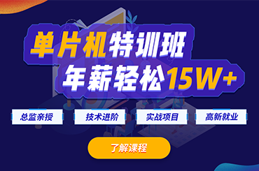 广州单片机培训机构