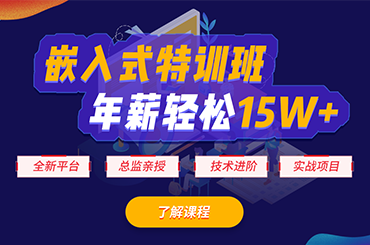 嵌入式培训广州