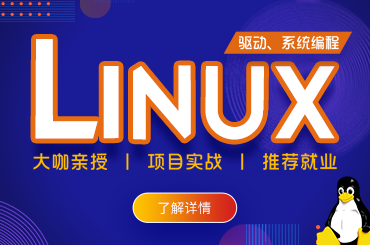 嵌入式Linux课程大纲