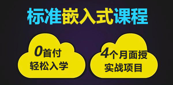 嵌入式培训多少钱？嵌入式培训学费？