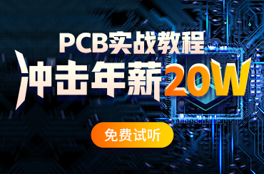 PCB工程师培训