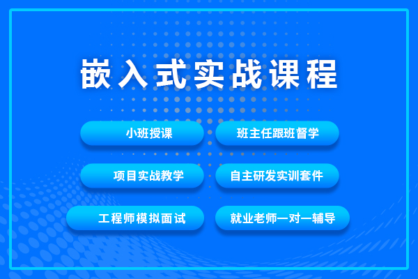 嵌入式培训多少钱？嵌入式培训学费？