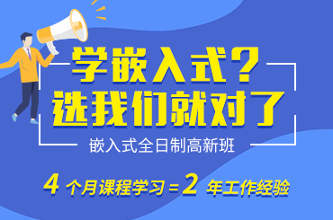 深圳嵌入式培训