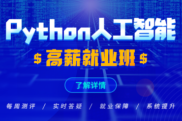 python培训机构