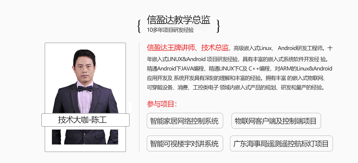 嵌入式Linux驱动课程老师-信盈达陈工