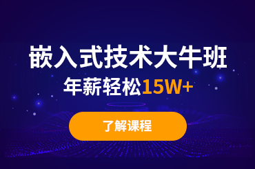 学习嵌入式