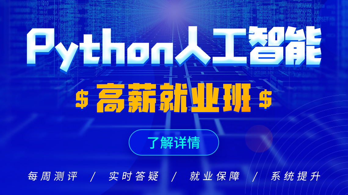 python人工智能培训