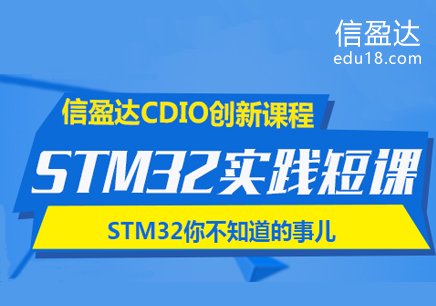 STM32实践短课--信盈达CDIO创新课程