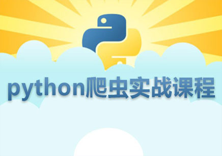 Python网络爬虫工程师系列培训课程(全套详细版)