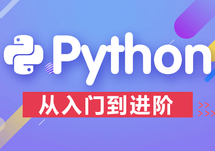 Python开发，从入门到精通【信盈达】