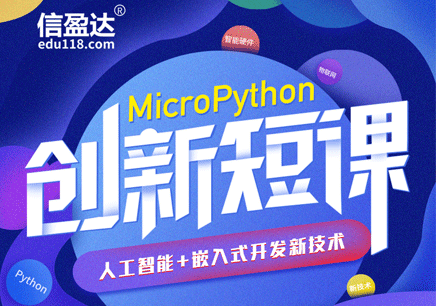 信盈达创新短课系列：学习MicropPython如何从0到1？